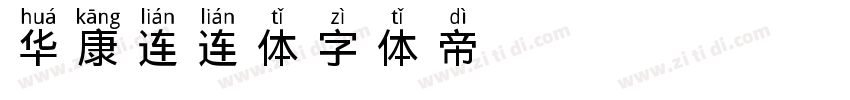 华康连连体字体转换