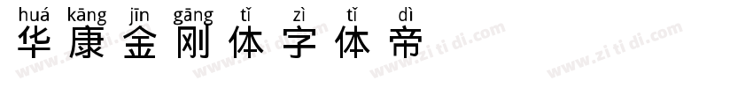 华康金刚体字体转换