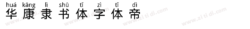 华康隶书体字体转换