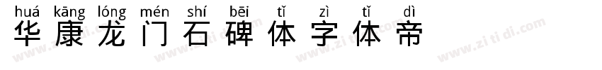 华康龙门石碑体字体转换