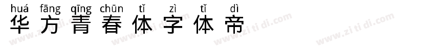 华方青春体字体转换