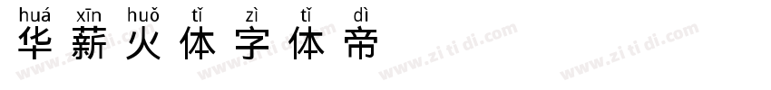 华薪火体字体转换