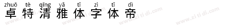 卓特清雅体字体转换