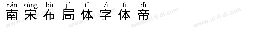 南宋布局体字体转换