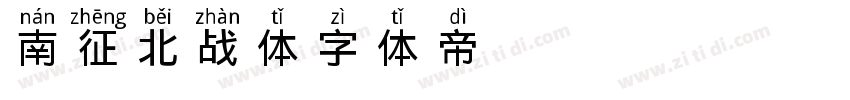 南征北战体字体转换