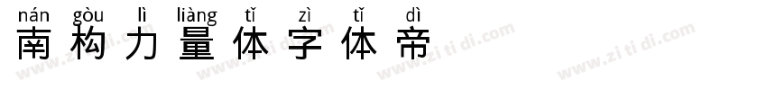 南构力量体字体转换