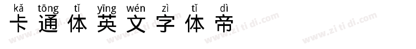 卡通体英文字体转换