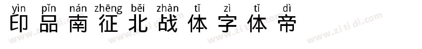印品南征北战体字体转换