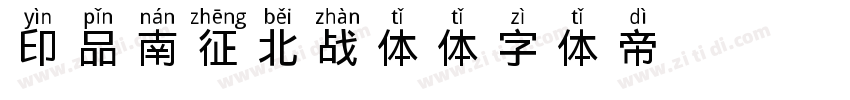 印品南征北战体NZBZ体字体转换