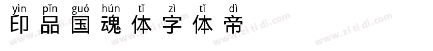 印品国魂体字体转换