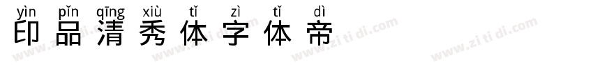 印品清秀体字体转换