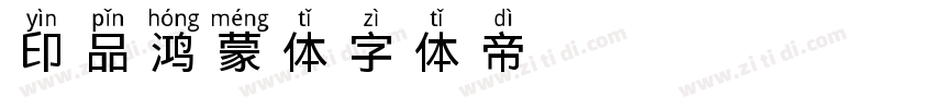 印品鸿蒙体字体转换