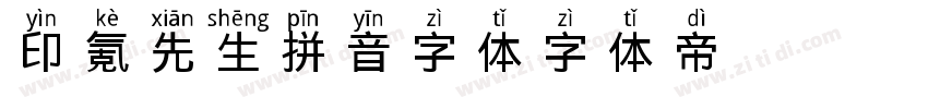 印氪先生拼音字体字体转换