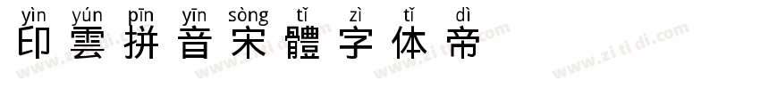 印雲拼音宋體字体转换