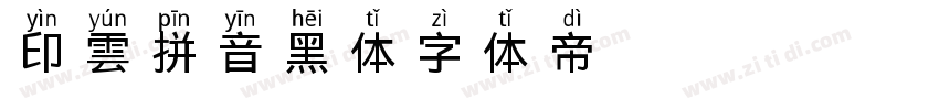 印雲拼音黑体字体转换