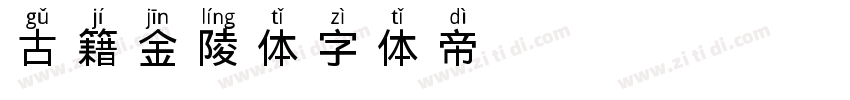 古籍金陵体字体转换