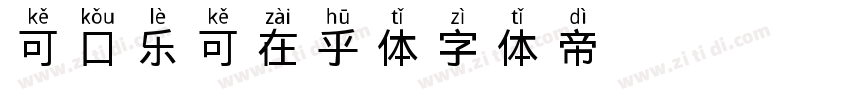 可口乐可在乎体字体转换