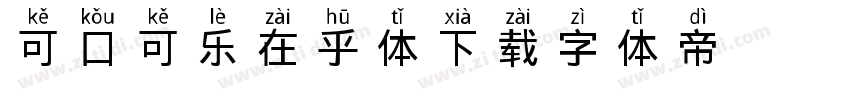 可口可乐在乎体下载字体转换