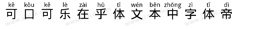 可口可乐在乎体文本中字体转换