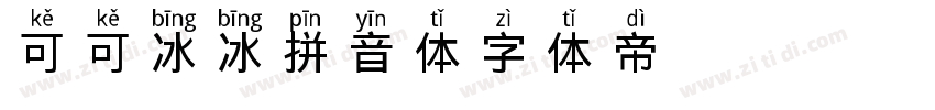 可可冰冰拼音体字体转换