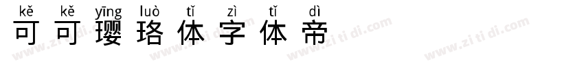 可可璎珞体字体转换