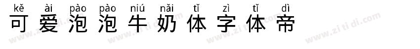 可爱泡泡牛奶体字体转换