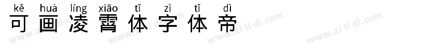 可画凌霄体字体转换