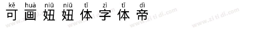 可画妞妞体SC字体转换