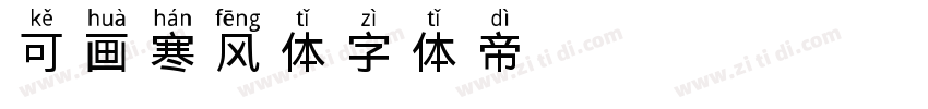 可画寒风体字体转换