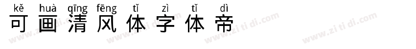 可画清风体字体转换
