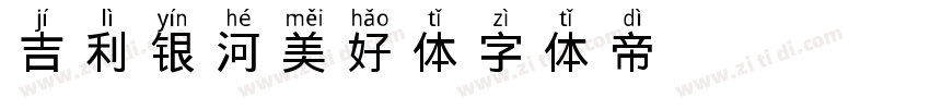 吉利银河美好体字体转换