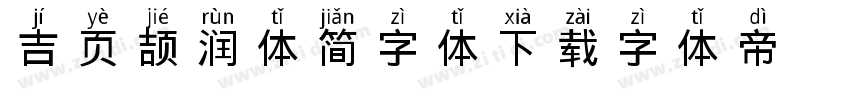 吉页颉润体简字体下载字体转换