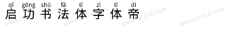 启功书法体字体转换