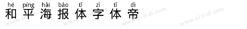 和平海报体字体转换