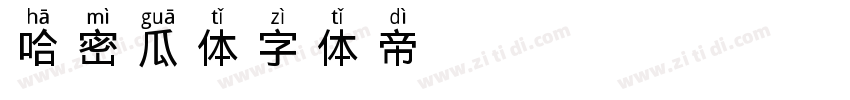哈密瓜体字体转换