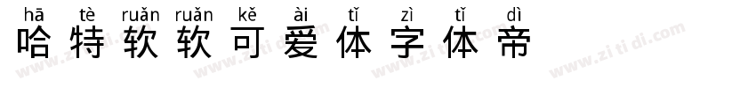 哈特软软可爱体字体转换