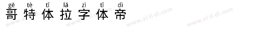 哥特体拉丁字体转换