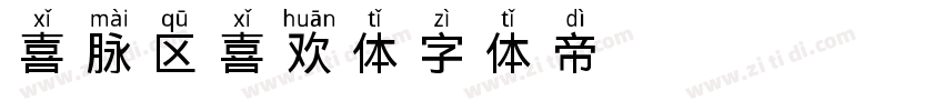 喜脉区喜欢体字体转换