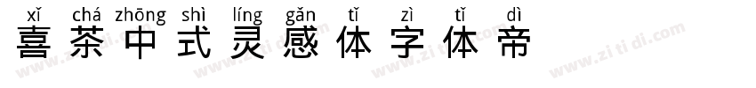 喜茶中式灵感体字体转换