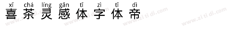喜茶灵感体字体转换