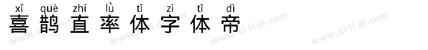 喜鹊直率体字体转换