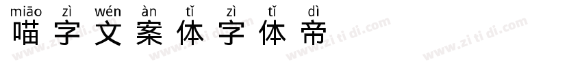 喵字文案体字体转换