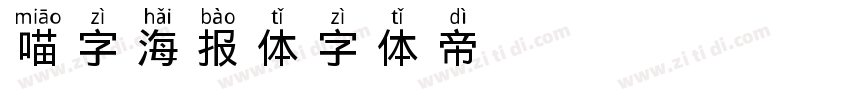 喵字海报体字体转换