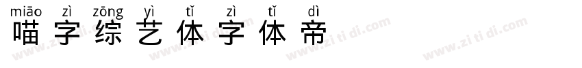 喵字综艺体字体转换