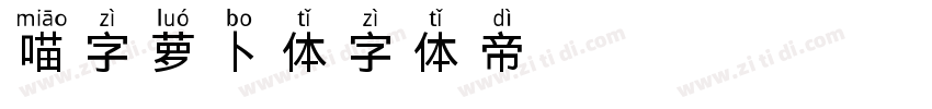 喵字萝卜体字体转换