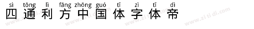 四通利方中国体字体转换