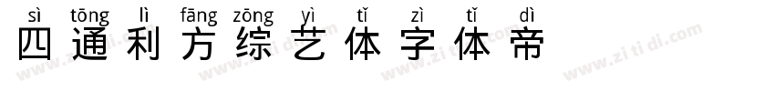 四通利方综艺体字体转换