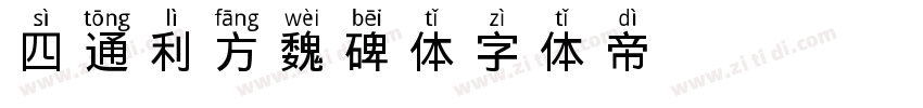 四通利方魏碑体字体转换