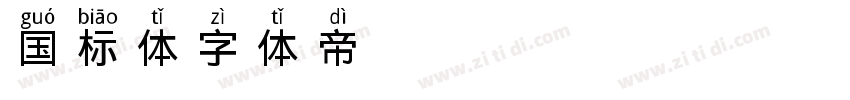 国标体字体转换