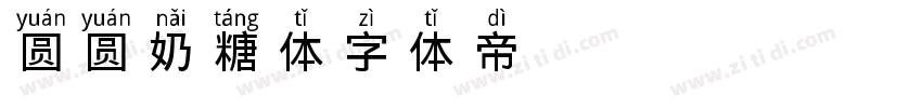 圆圆奶糖体字体转换